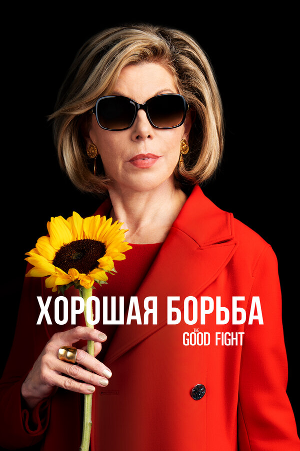 Хорошая борьба сериал 2022 смотреть онлайн бесплатно в хорошем качестве HD